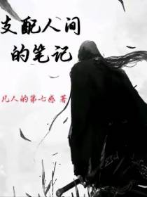 支配人间的笔记