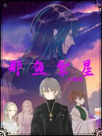 那鱼紫星