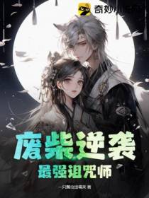 废柴逆袭,最强诅咒师