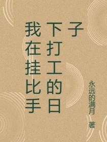 我在挂比手下打工的日子
