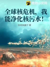 全球核危机,我能净化核污水！
