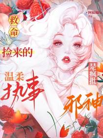 救命！捡来的温柔执事是疯批邪神