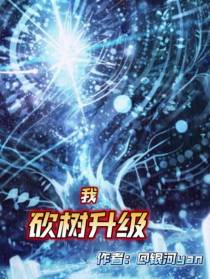我,砍树升级