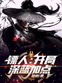 镖人：开局深蓝加点