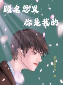 顾名思义,你是我的
