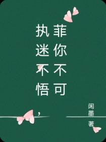执迷不悟,菲你不可