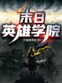 末日英雄学院