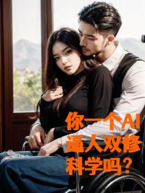 你一个AI逼人双修,科学吗？