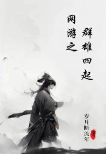 网游之群雄四起