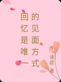 回忆是唯一的见面方式