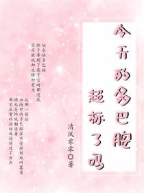 今天的多巴胺超标了吗