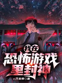 我在恐怖游戏里封神