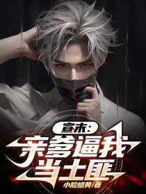 宣末：亲爹逼我当土匪