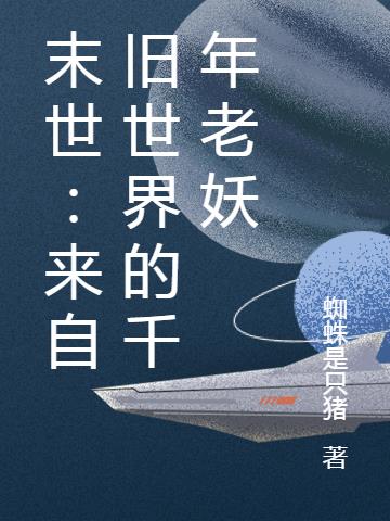 末世：来自旧世界的千年老妖
