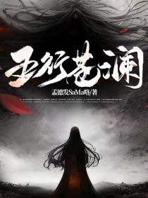 五行苍澜
