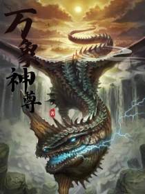 万象神尊