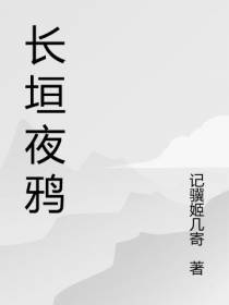 长垣夜鸦