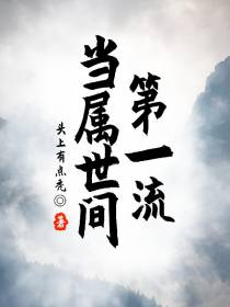 当属世间第一流