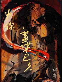 【快穿】蓄谋已久