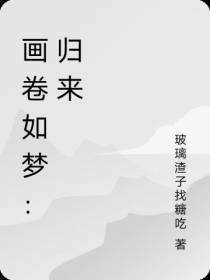 画卷如梦：归来