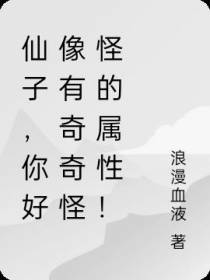 仙子,你好像有奇奇怪怪的属性！