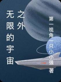 无限的宇宙之外