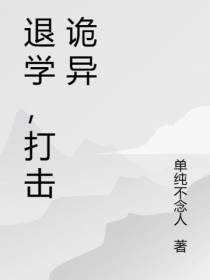 退学,打击诡异