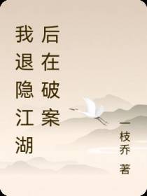 我退隐江湖后在破案
