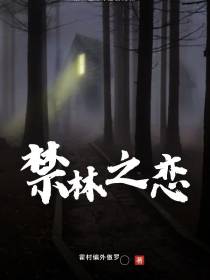 禁林之恋