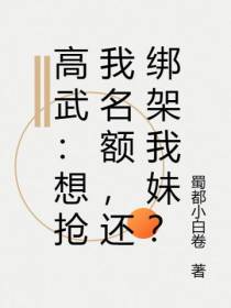 高武：想抢我名额,还绑架我妹？