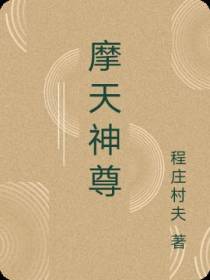 摩天神尊