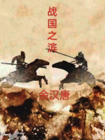 战国之滨
