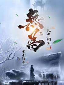 无为凡命问天