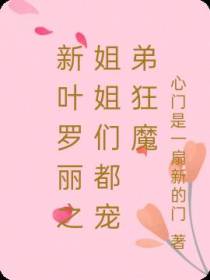 新叶罗丽之姐姐们都宠弟狂魔
