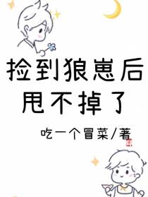 捡到狼崽后甩不掉了