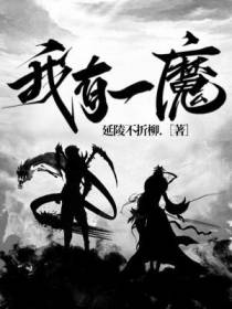 我有一魔