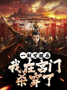 一朝觉醒后，我在宫门杀穿了