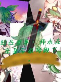 凹凸世界：我永在您身后祖玛殿下