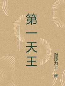 第一天王