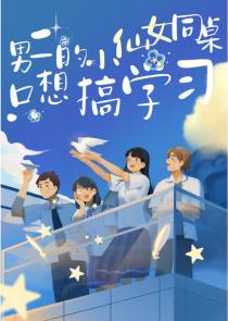 男二的小仙女同桌只想搞学习