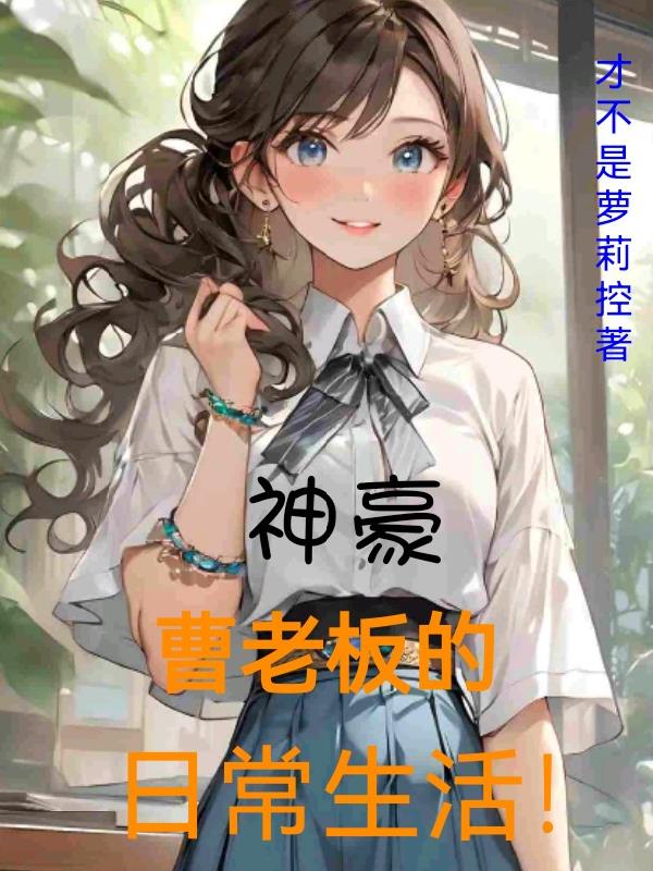 神豪：曹老板的日常生活