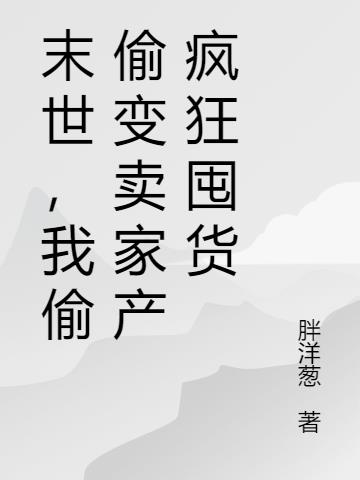 末世,我偷偷变卖家产疯狂囤货
