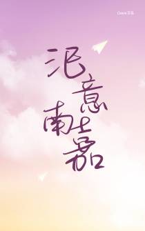汜意南嘉