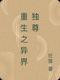 重生之异界独尊
