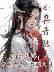 异瞳师：左幽兰,右凤凰