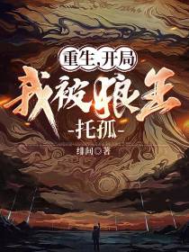 重生,开局我被狼王托孤