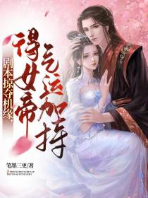 剧本掠夺机缘,得女帝气运加持