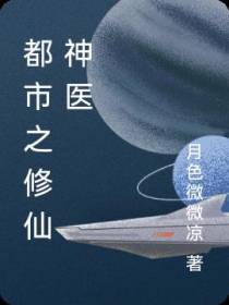 都市之修仙神医