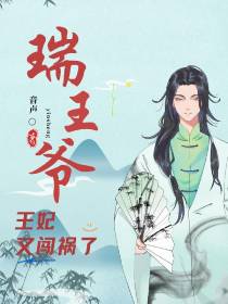 瑞王爷,王妃又闯祸了