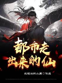 都市走出来的仙